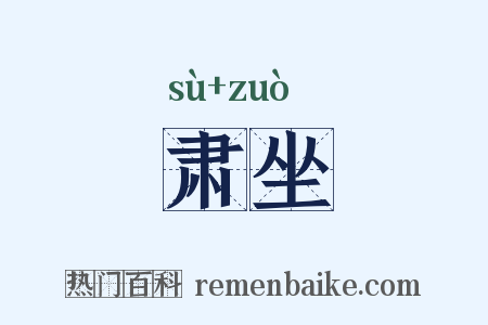 肃坐是什么意思的图片